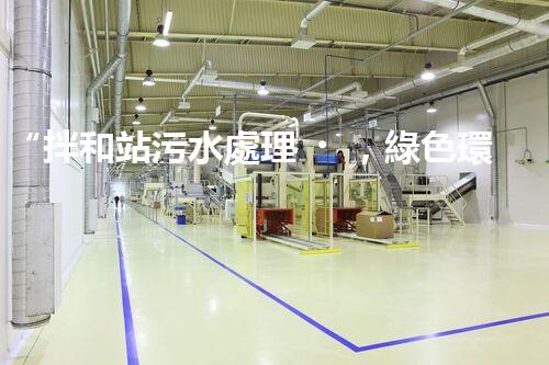 “拌和站污水處理，綠色環(huán)保新篇章”